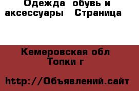  Одежда, обувь и аксессуары - Страница 29 . Кемеровская обл.,Топки г.